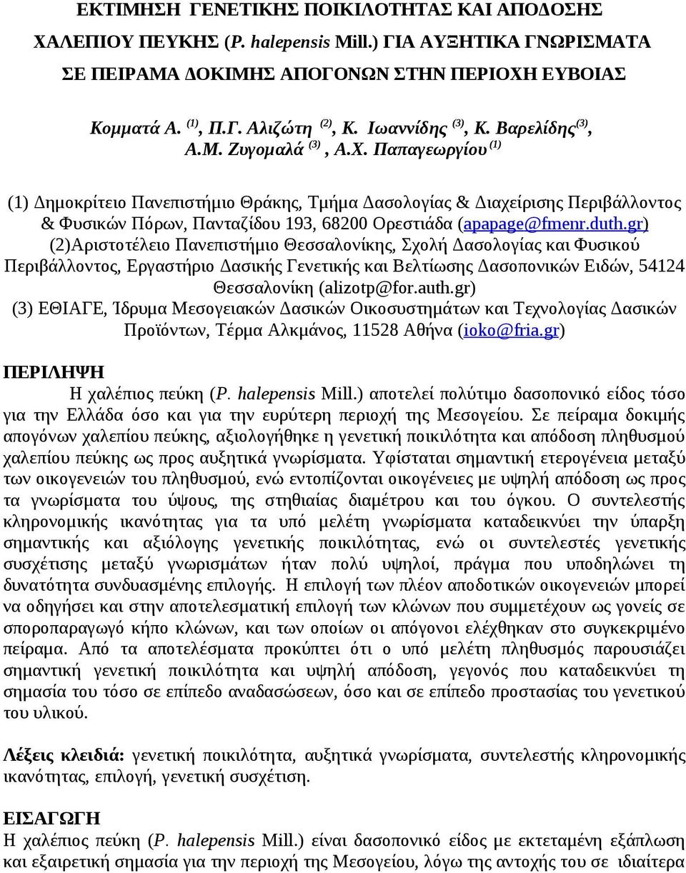 Παπαγεωργίου (1) (1) Δημοκρίτειο Πανεπιστήμιο Θράκης, Τμήμα Δασολογίας & Διαχείρισης Περιβάλλοντος & Φυσικών Πόρων, Πανταζίδου 193, 68200 Ορεστιάδα (apapage@fmenr.duth.