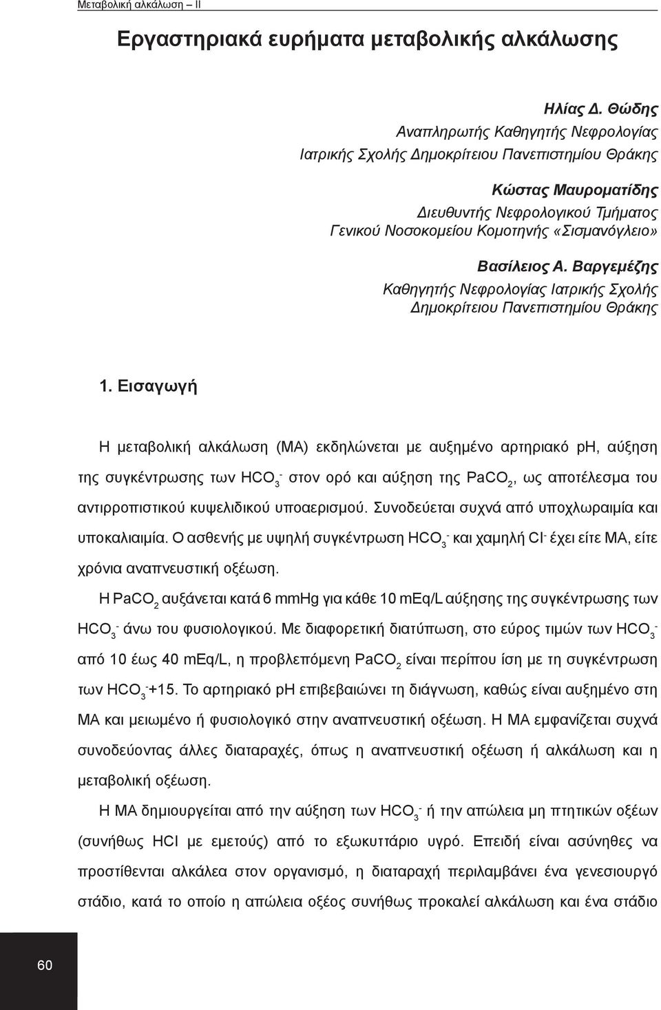 Βαργεμέζης Καθηγητής Νεφρολογίας Ιατρικής Σχολής Δημοκρίτειου Πανεπιστημίου Θράκης 1.