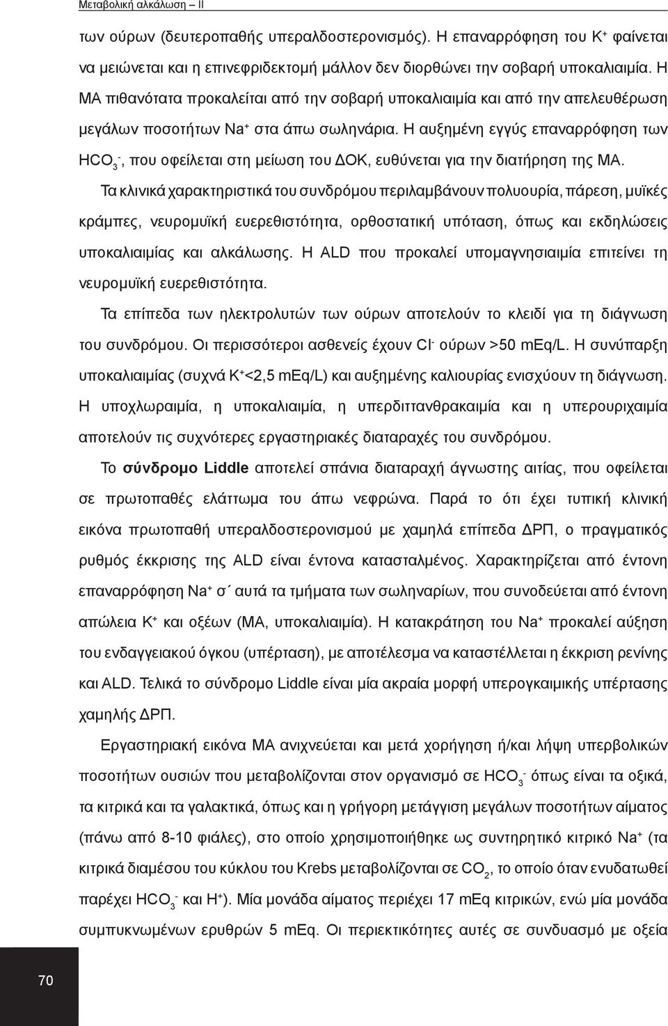 Η αυξημένη εγγύς επαναρρόφηση των HCO 3, που οφείλεται στη μείωση του ΔΟΚ, ευθύνεται για την διατήρηση της ΜΑ.