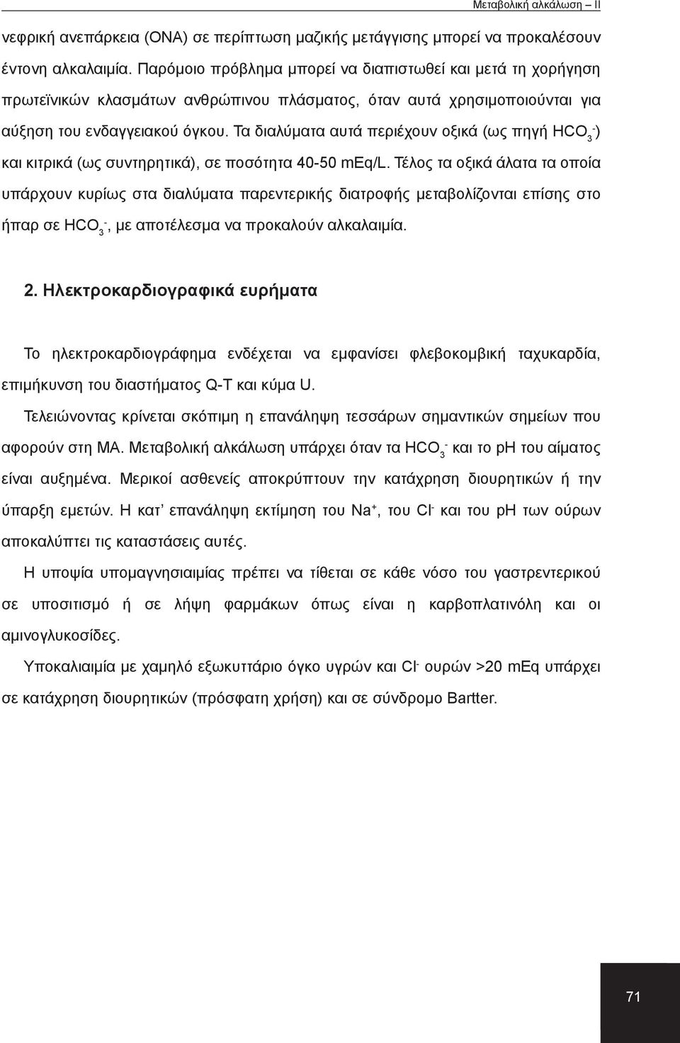 Τα διαλύματα αυτά περιέχουν οξικά (ως πηγή HCO 3 ) και κιτρικά (ως συντηρητικά), σε ποσότητα 4050 meq/l.