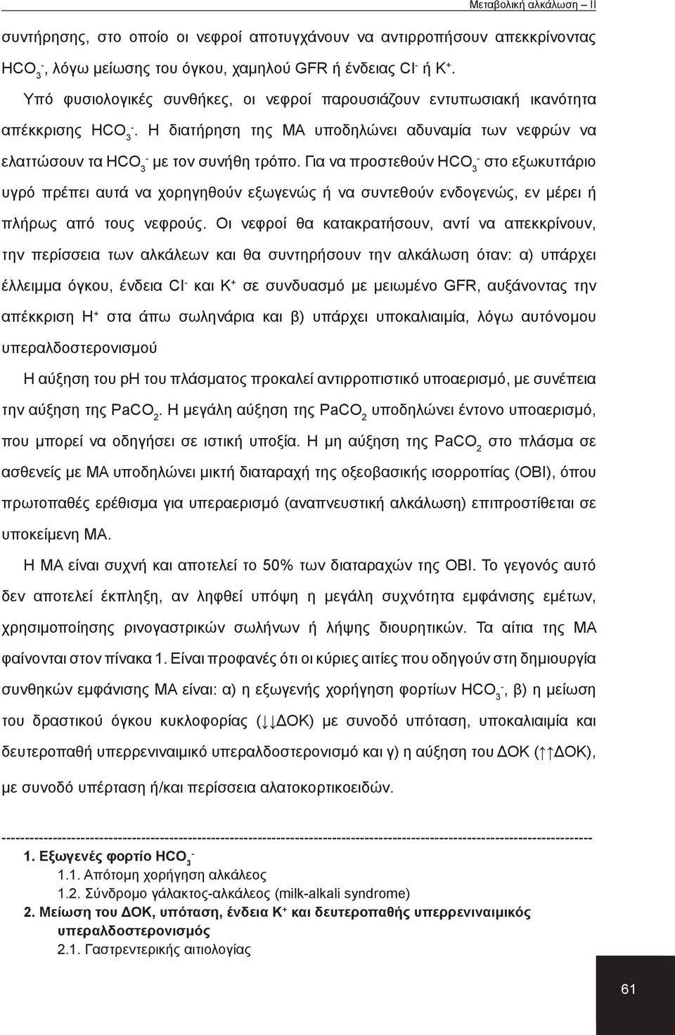 Για να προστεθούν HCO 3 στο εξωκυττάριο υγρό πρέπει αυτά να χορηγηθούν εξωγενώς ή να συντεθούν ενδογενώς, εν μέρει ή πλήρως από τους νεφρούς.