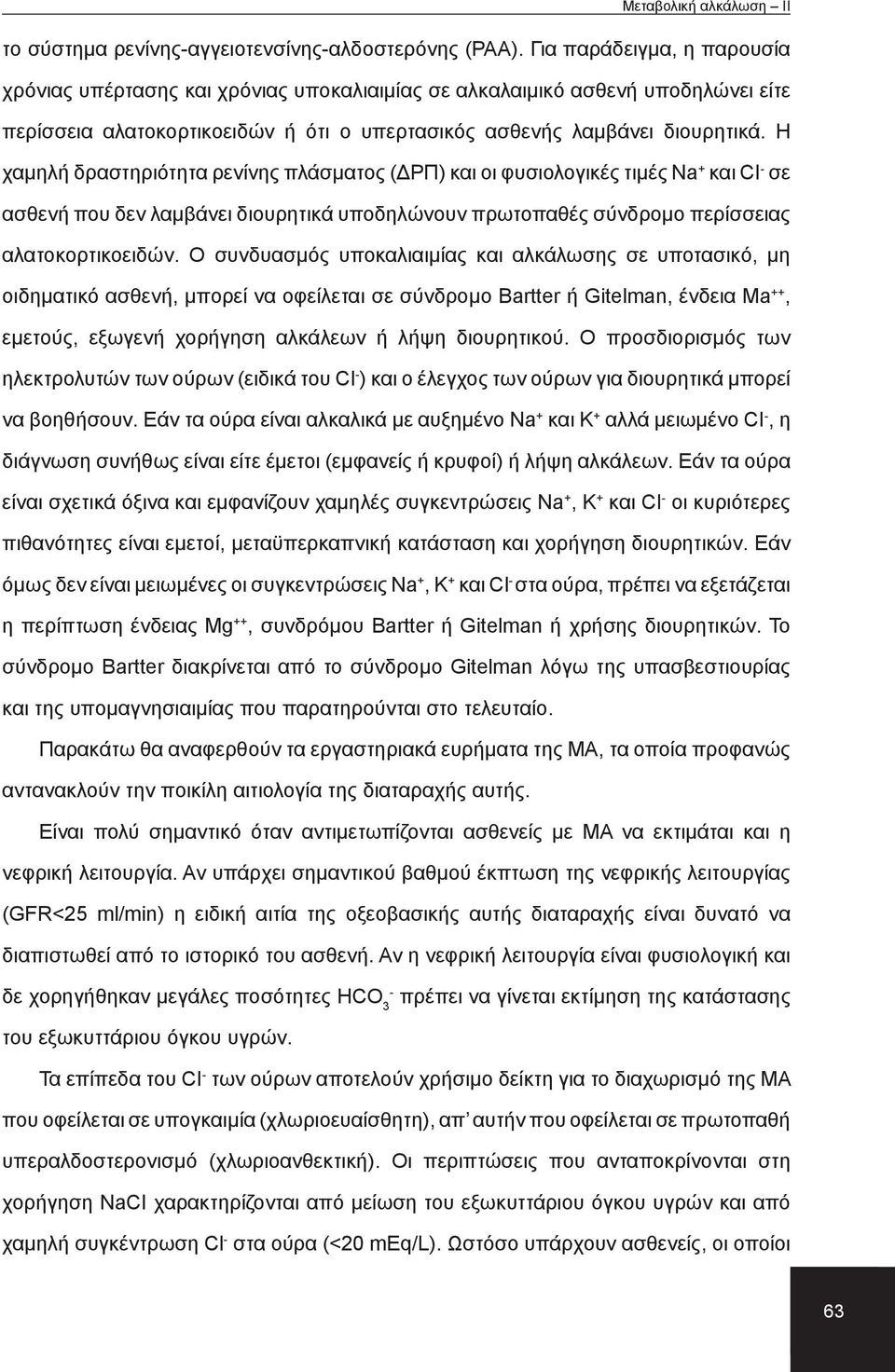 Η χαμηλή δραστηριότητα ρενίνης πλάσματος (ΔΡΠ) και οι φυσιολογικές τιμές Na + και CI σε ασθενή που δεν λαμβάνει διουρητικά υποδηλώνουν πρωτοπαθές σύνδρομο περίσσειας αλατοκορτικοειδών.