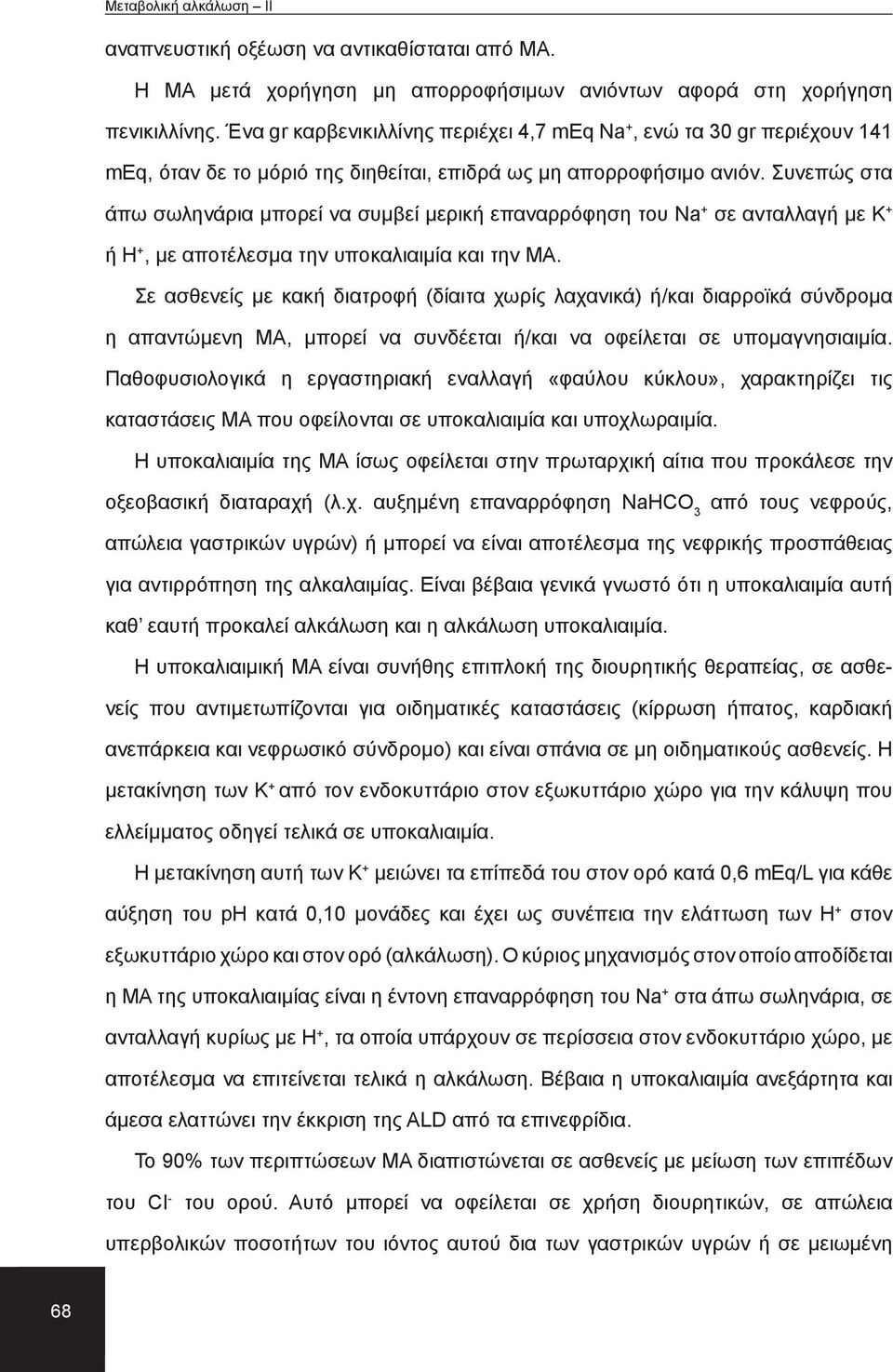 Συνεπώς στα άπω σωληνάρια μπορεί να συμβεί μερική επαναρρόφηση του Na + σε ανταλλαγή με Κ + ή Η +, με αποτέλεσμα την υποκαλιαιμία και την ΜΑ.