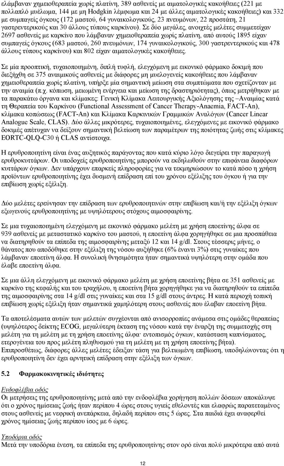 Σε δύο μεγάλες, ανοιχτές μελέτες συμμετείχαν 2697 ασθενείς με καρκίνο που λάμβαναν χημειοθεραπεία χωρίς πλατίνη, από αυτούς 1895 είχαν συμπαγείς όγκους (683 μαστού, 260 πνευμόνων, 174