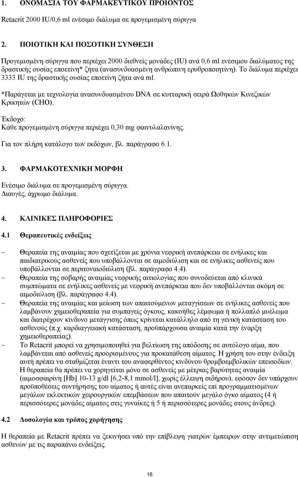 Το διάλυμα περιέχει 3333 IU της δραστικής ουσίας εποετίνη ζήτα ανά ml. *Παράγεται με τεχνολογία ανασυνδυασμένου DNA σε κυτταρική σειρά Ωοθηκών Κινεζικών Κρικητών (CHO).