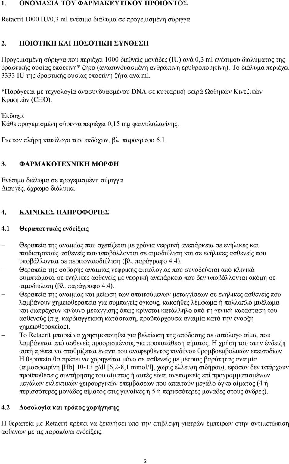 Το διάλυμα περιέχει 3333 IU της δραστικής ουσίας εποετίνη ζήτα ανά ml. *Παράγεται με τεχνολογία ανασυνδυασμένου DNA σε κυτταρική σειρά Ωοθηκών Κινεζικών Κρικητών (CHO).