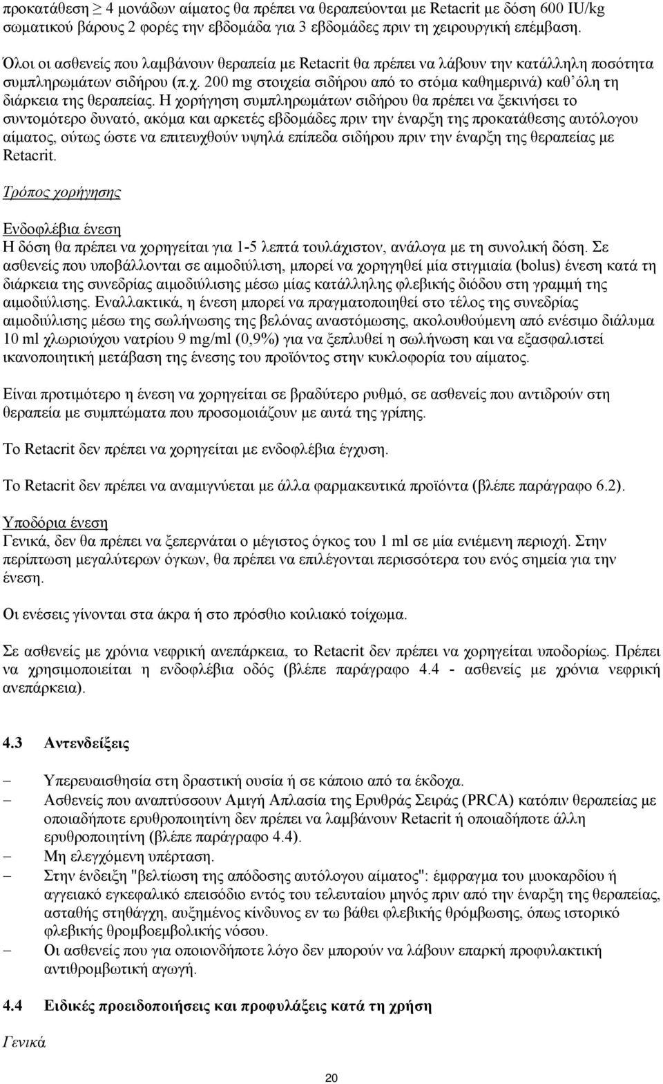 200 mg στοιχεία σιδήρου από το στόμα καθημερινά) καθ όλη τη διάρκεια της θεραπείας.