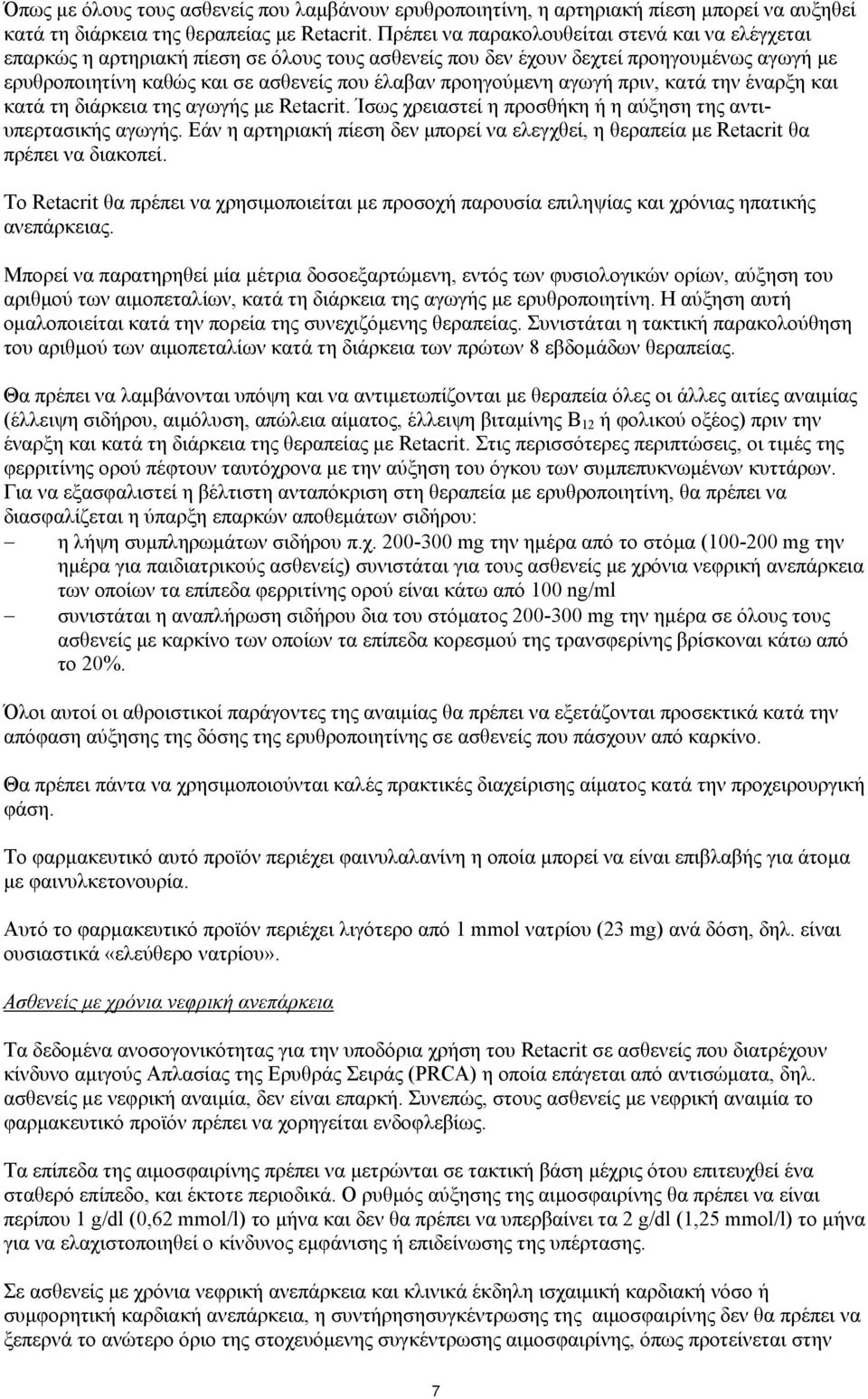 προηγούμενη αγωγή πριν, κατά την έναρξη και κατά τη διάρκεια της αγωγής με Retacrit. Ίσως χρειαστεί η προσθήκη ή η αύξηση της αντιυπερτασικής αγωγής.