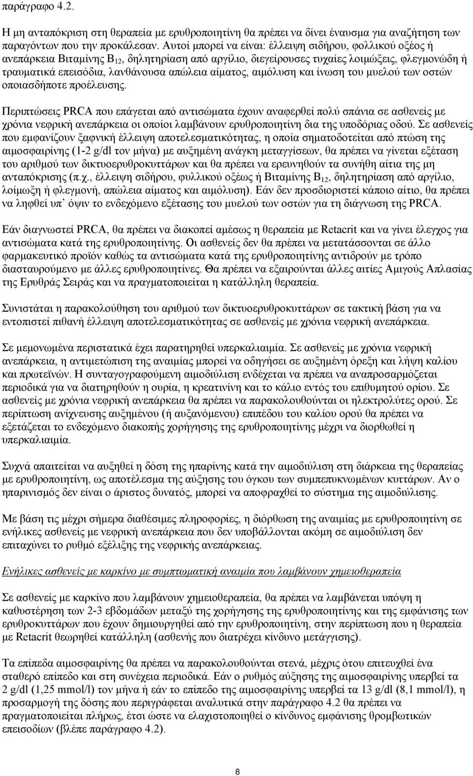 αίματος, αιμόλυση και ίνωση του μυελού των οστών οποιασδήποτε προέλευσης.