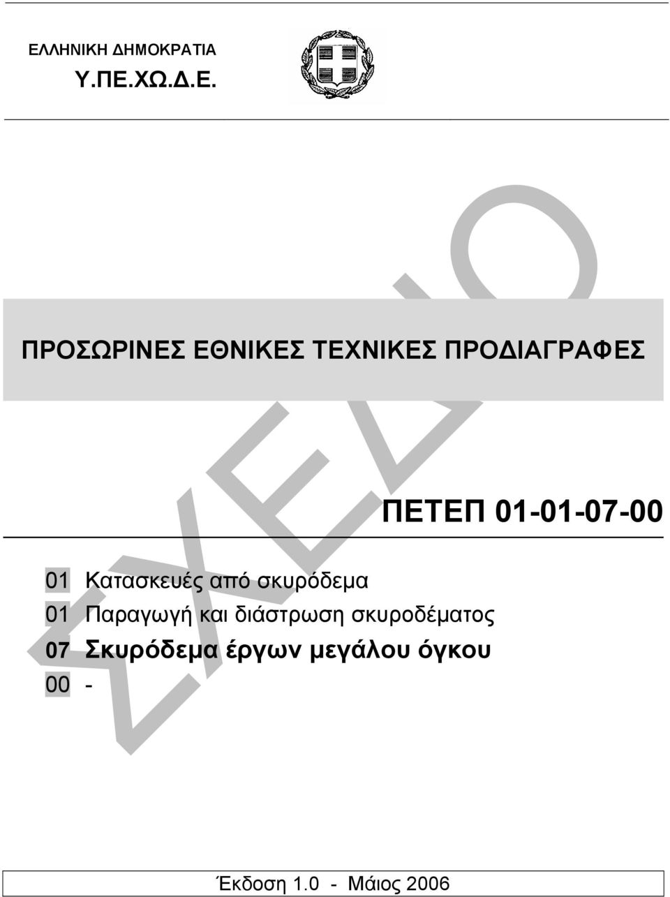 από σκυρόδεµα 01 Παραγωγή και διάστρωση σκυροδέµατος