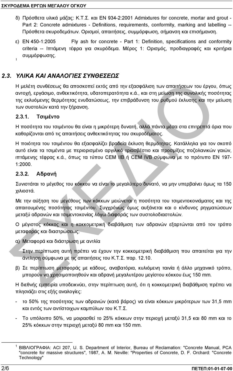 Ορισµοί, απαιτήσεις, συµµόρφωση, σήµανση και επισήµανση. ε) EN 450-1:2005 Fly ash for concrete - Part 1: Definition, specifications and conformity criteria -- Ιπτάµενη τέφρα για σκυρόδεµα.