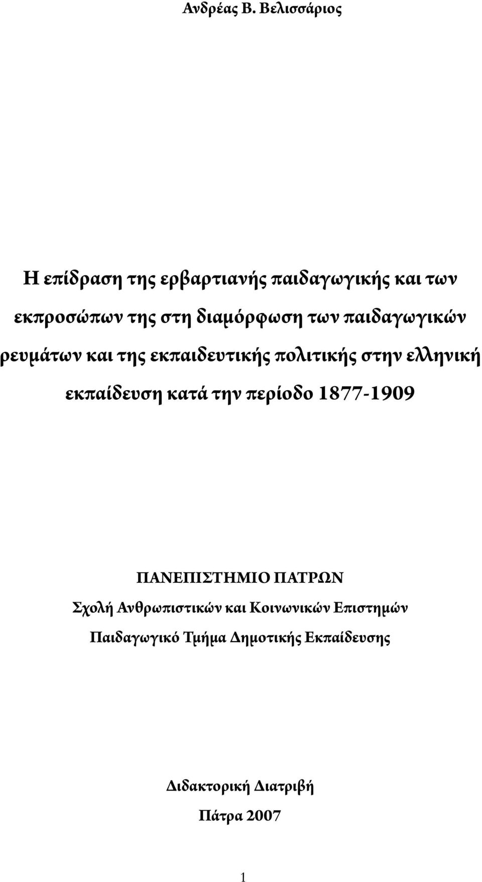 διαμόρφωση των παιδαγωγικών ρευμάτων και της εκπαιδευτικής πολιτικής στην ε ηνική