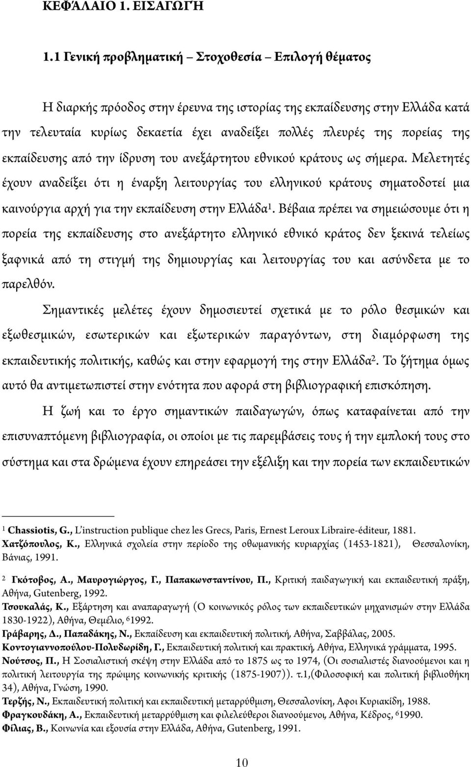 εκπαίδευσης από την ίδρυση του ανεξάρτητου εθνικού κράτους ως σήμερα.