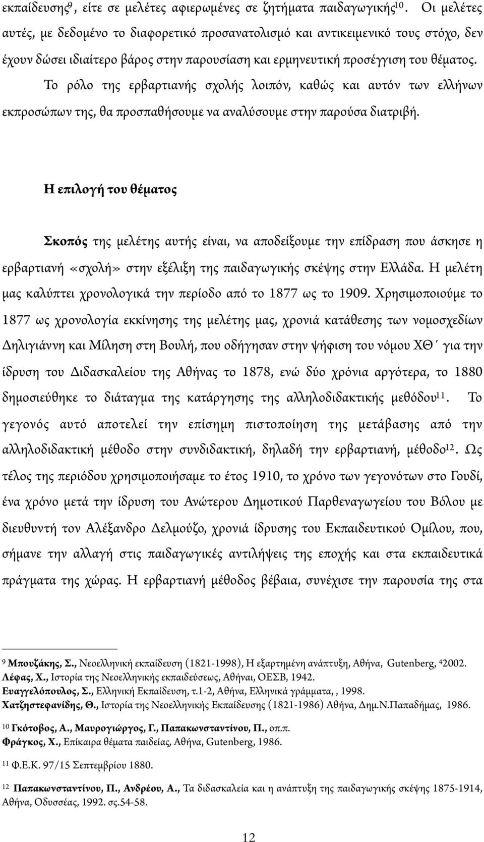 Το ρόλο της ερβαρτιανής σχολής λοιπόν, καθώς και αυτόν των ε ήνων εκπροσώπων της, θα προσπαθήσουμε να αναλύσουμε στην παρούσα διατριβή.