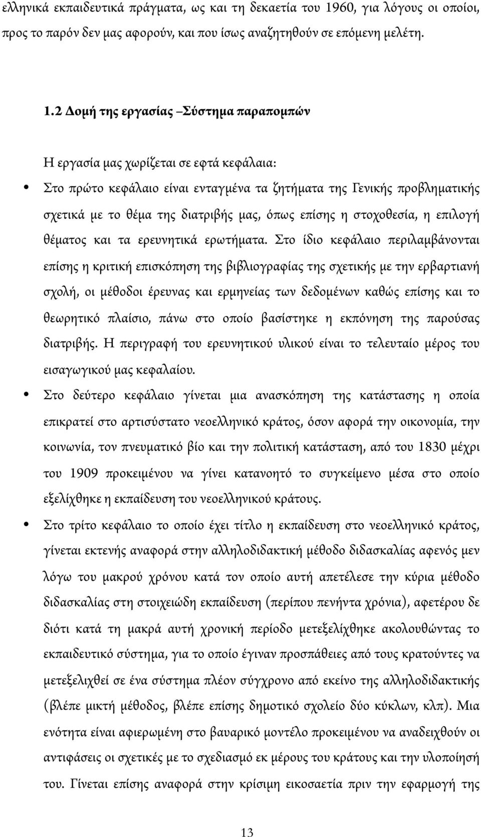 2 Δομή της εργασίας Σύστημα παραπομπών Η εργασία μας χωρίζεται σε εφτά κεφάλαια: Στο πρώτο κεφάλαιο είναι ενταγμένα τα ζητήματα της Γενικής προβληματικής σχετικά με το θέμα της διατριβής μας, όπως