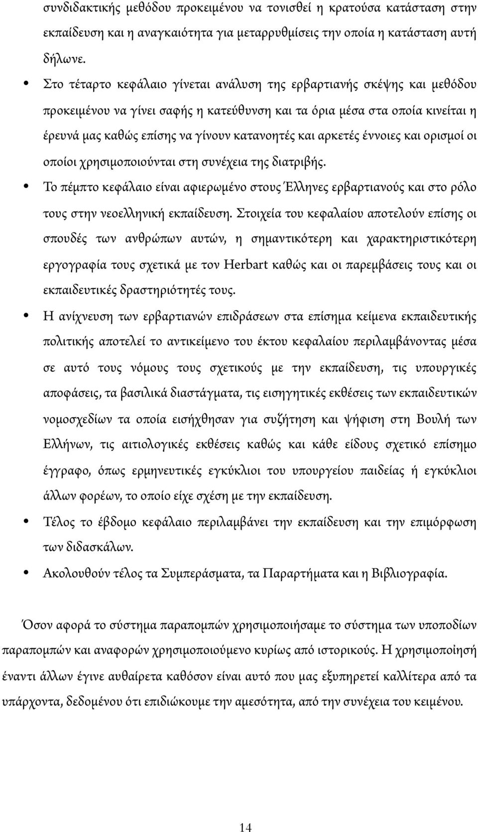 αρκετές έννοιες και ορισμοί οι οποίοι χρησιμοποιούνται στη συνέχεια της διατριβής. Το πέμπτο κεφάλαιο είναι αφιερωμένο στους Έ ηνες ερβαρτιανούς και στο ρόλο τους στην νεοε ηνική εκπαίδευση.