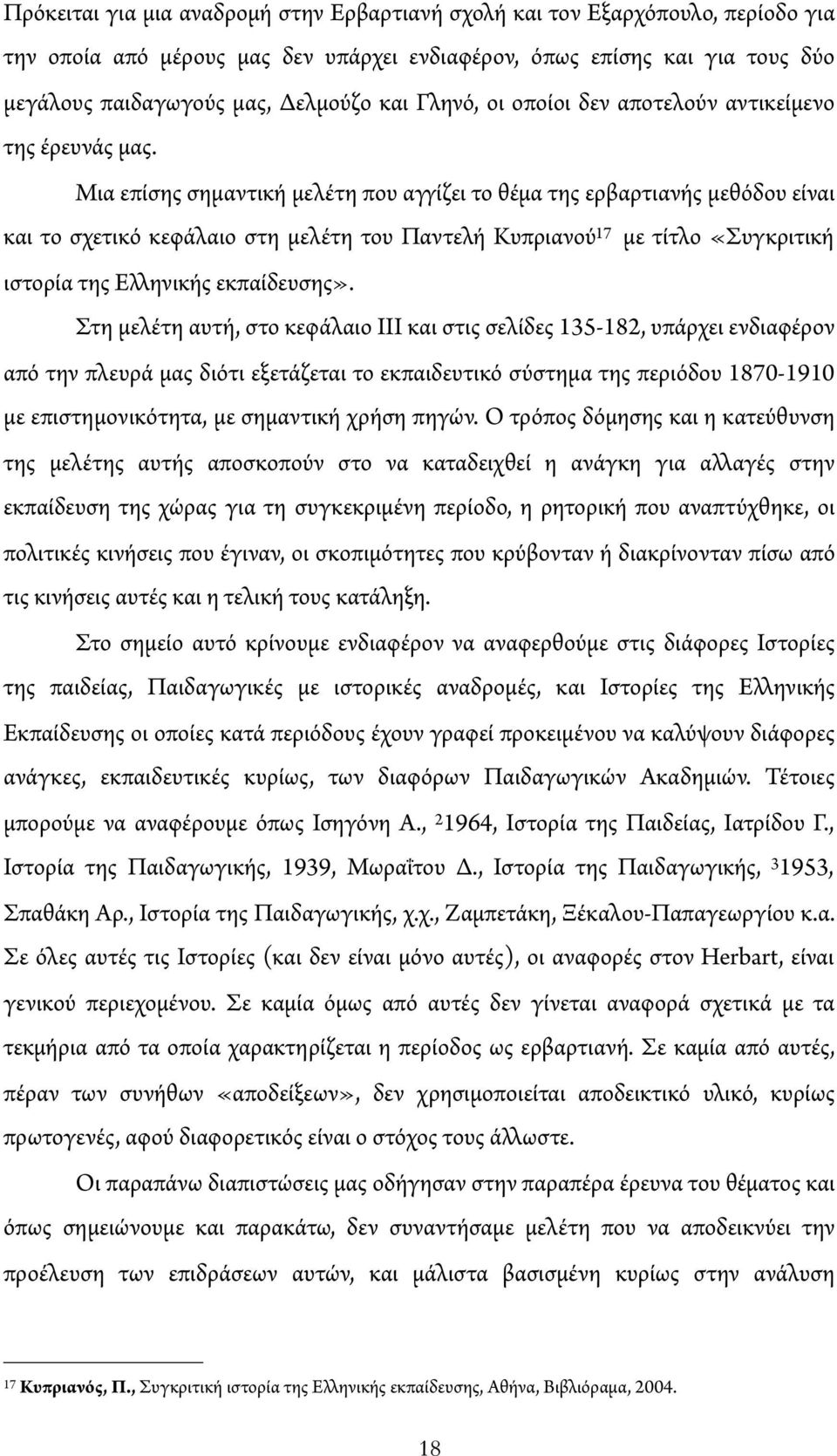 Μια επίσης σημαντική μελέτη που αγγίζει το θέμα της ερβαρτιανής μεθόδου είναι και το σχετικό κεφάλαιο στη μελέτη του Παντελή Κυπριανού 17 με τίτλο «Συγκριτική ιστορία της Ε ηνικής εκπαίδευσης».