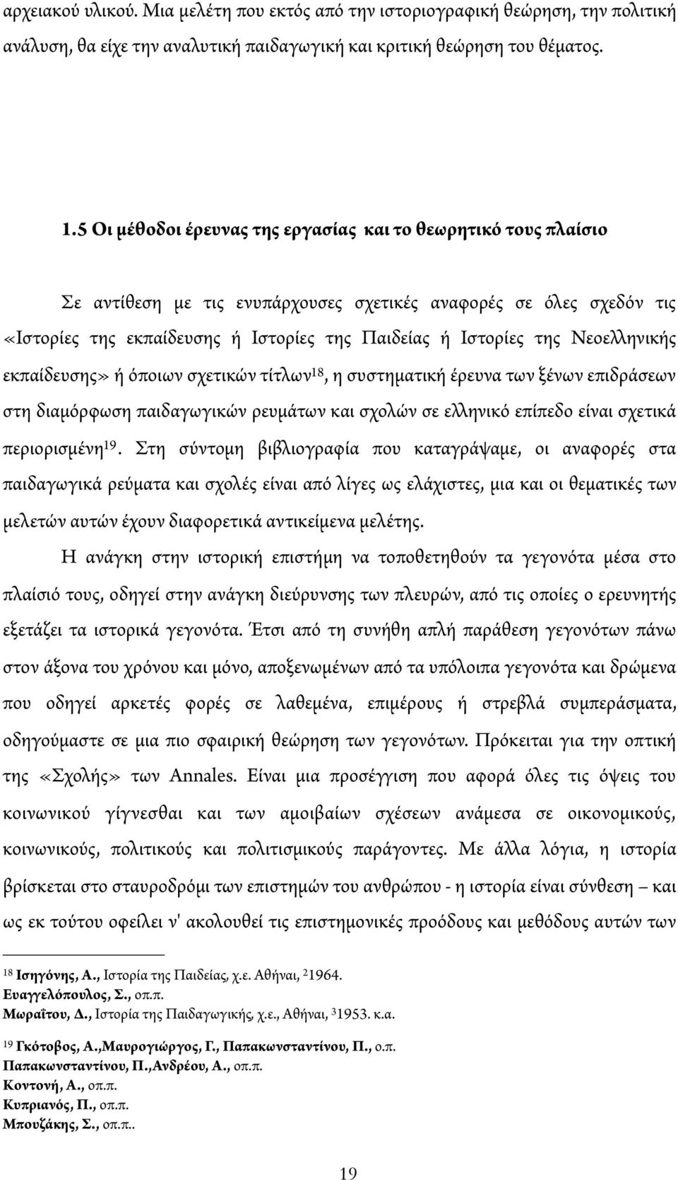 Νεοε ηνικής εκπαίδευσης» ή όποιων σχετικών τίτλων 18, η συστηματική έρευνα των ξένων επιδράσεων στη διαμόρφωση παιδαγωγικών ρευμάτων και σχολών σε ε ηνικό επίπεδο είναι σχετικά περιορισμένη 19.