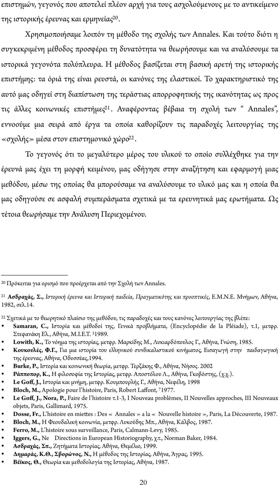 Η μέθοδος βασίζεται στη βασική αρετή της ιστορικής επιστήμης: τα όριά της είναι ρευστά, οι κανόνες της ελαστικοί.