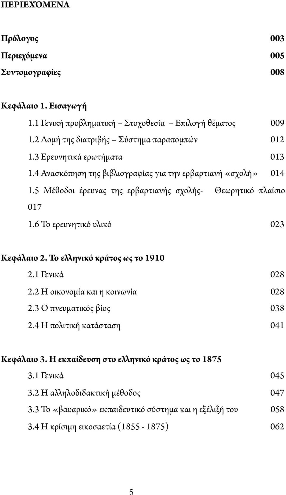 5 Μέθοδοι έρευνας της ερβαρτιανής σχολής- Θεωρητικό πλαίσιο 017 1.6 Το ερευνητικό υλικό 023 Κεφάλαιο 2. Το ε ηνικό κράτος ως το 1910 2.1 Γενικά 028 2.