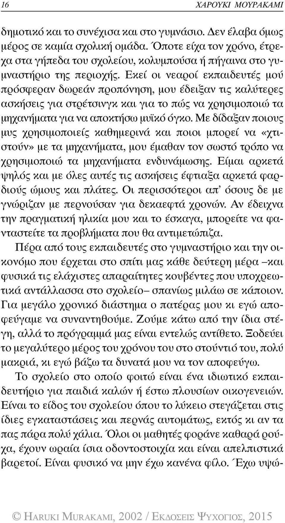 Εκεί οι νεαροί εκπαιδευτές μού πρόσφεραν δωρεάν προπόνηση, μου έδειξαν τις καλύτερες ασκήσεις για στρέτσινγκ και για το πώς να χρησιμοποιώ τα μηχανήματα για να αποκτήσω μυϊκό όγκο.