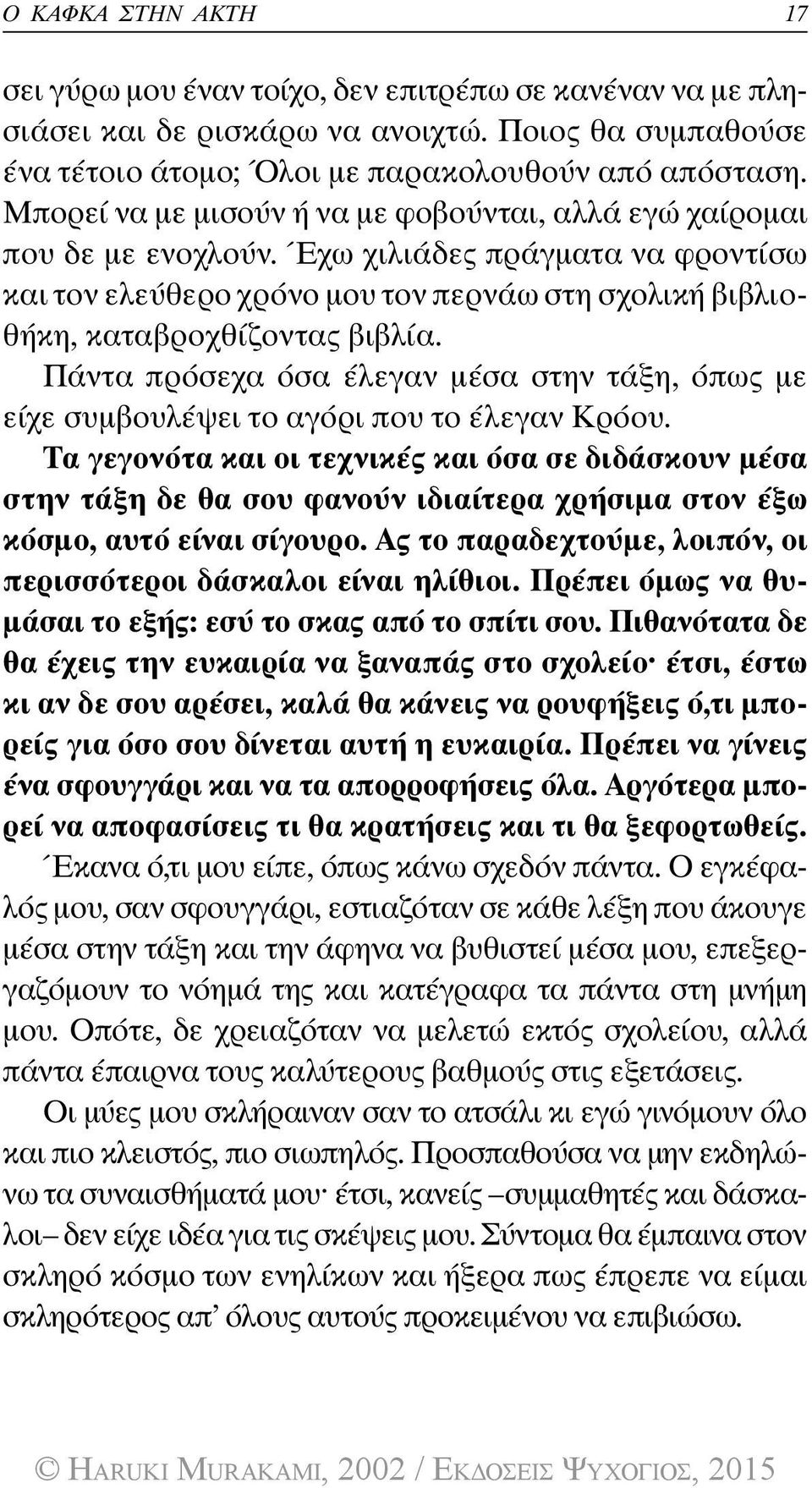 Πάντα πρόσεχα όσα έλεγαν μέσα στην τάξη, όπως με είχε συμβουλέψει το αγόρι που το έλεγαν Κρόου.