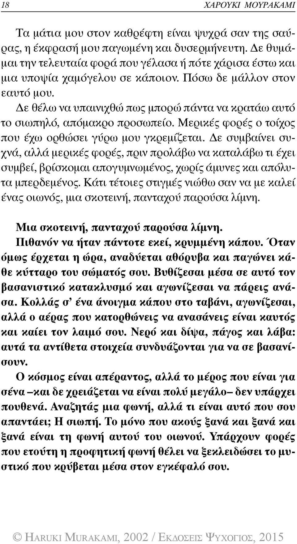 Δε θέλω να υπαινιχθώ πως μπορώ πάντα να κρατάω αυτό το σιωπηλό, απόμακρο προσωπείο. Μερικές φορές ο τοίχος που έχω ορθώσει γύρω μου γκρεμίζεται.