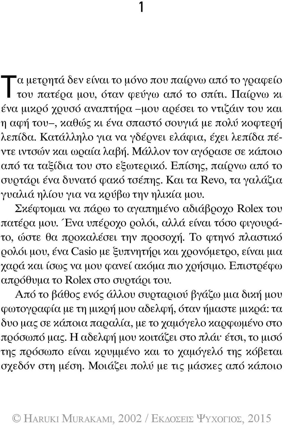 Μάλλον τον αγόρασε σε κάποιο από τα ταξίδια του στο εξωτερικό. Επίσης, παίρνω από το συρτάρι ένα δυνατό φακό τσέπης. Και τα Revo, τα γαλάζια γυαλιά ηλίου για να κρύβω την ηλικία μου.