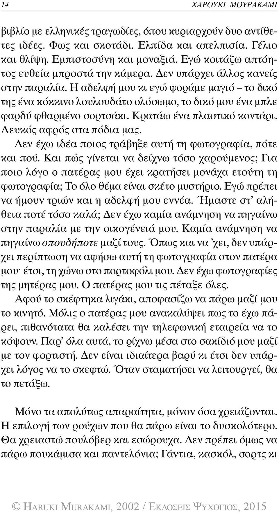 Η αδελφή μου κι εγώ φοράμε μαγιό το δικό της ένα κόκκινο λουλουδάτο ολόσωμο, το δικό μου ένα μπλε φαρδύ φθαρμένο σορτσάκι. Κρατάω ένα πλαστικό κοντάρι. Λευκός αφρός στα πόδια μας.