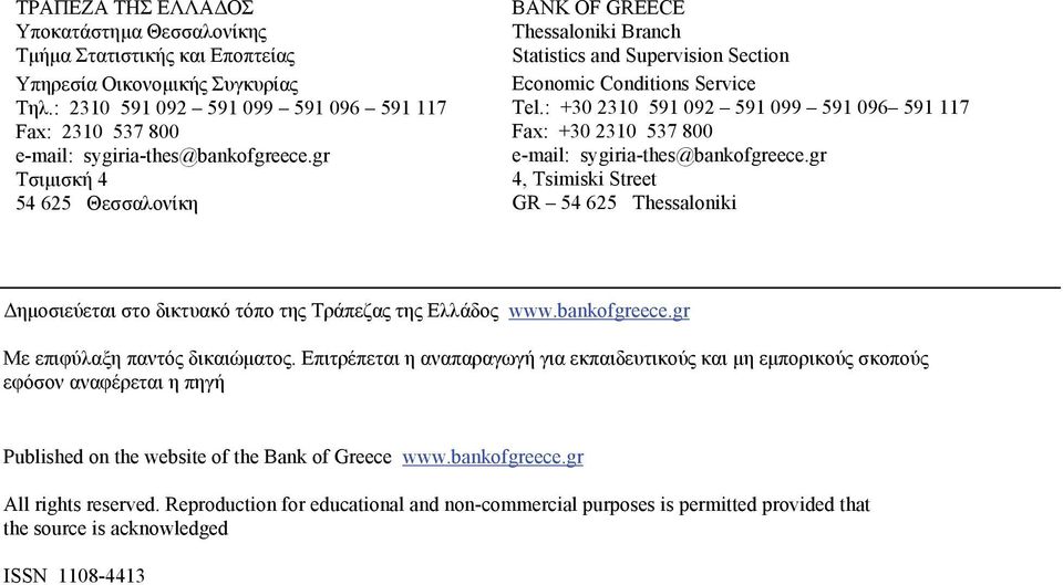 : +3 231 591 92 591 99 591 96 591 117 Fax: +3 231 537 8 e-mail: sygiria-hes@bankofgreece.gr 4, Tsimiski Sree GR 54 625 Thessaloniki Δημοσιεύεται στο δικτυακό τόπο της Τράπεζας της Ελλάδος www.