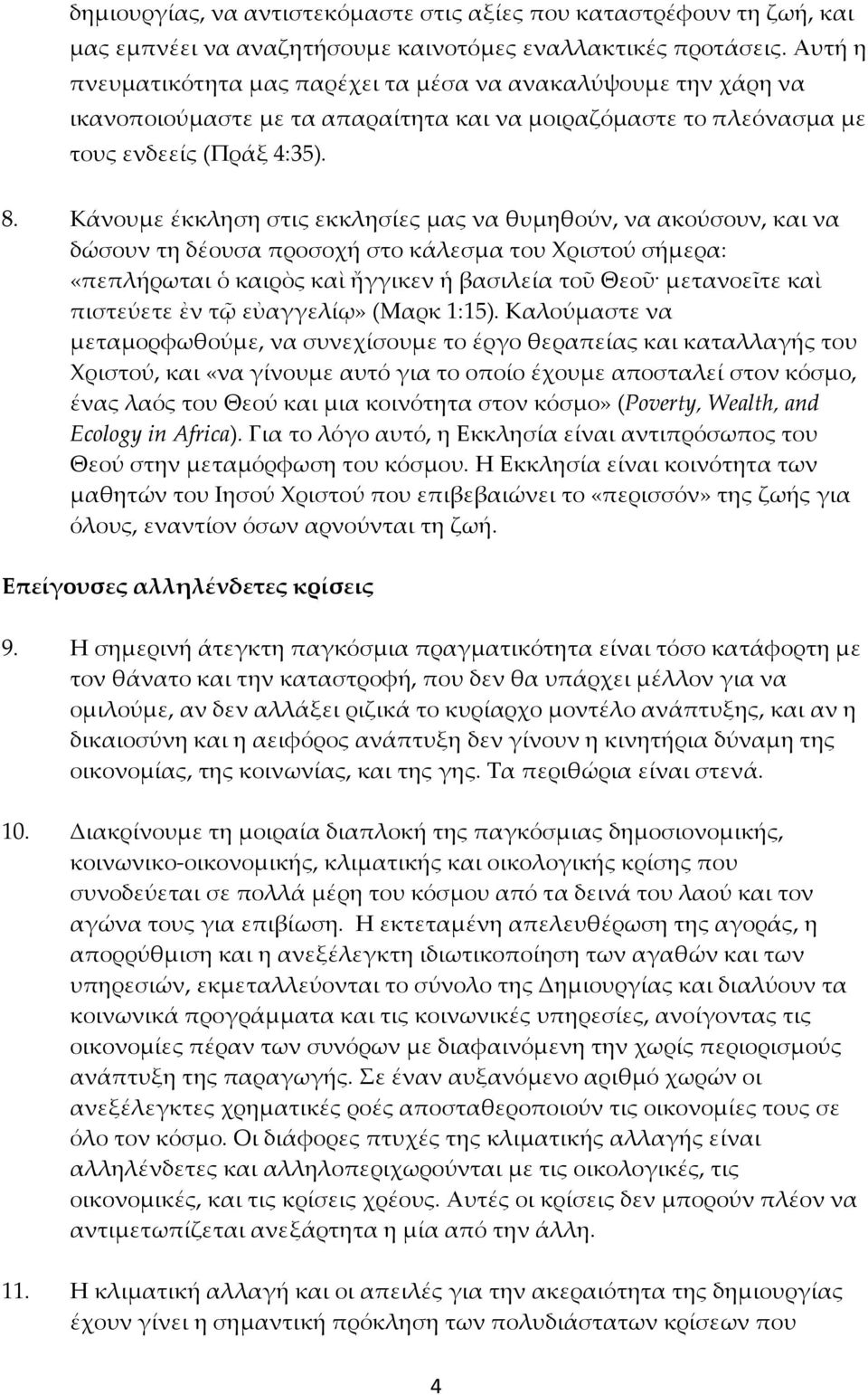 Κάνουμε έκκληση στις εκκλησίες μας να θυμηθούν, να ακούσουν, και να δώσουν τη δέουσα προσοχή στο κάλεσμα του Χριστού σήμερα: «πεπλήρωται ὁ καιρὸς καὶ ἤγγικεν ἡ βασιλεία τοῦ Θεοῦ μετανοεῖτε καὶ