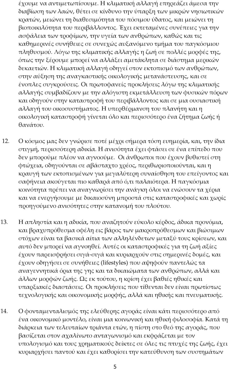 περιβάλλοντος. Έχει εκτεταμένες συνέπειες για την ασφάλεια των τροφίμων, την υγεία των ανθρώπων, καθώς και τις καθημερινές συνήθειες σε συνεχώς αυξανόμενο τμήμα του παγκόσμιου πληθυσμού.