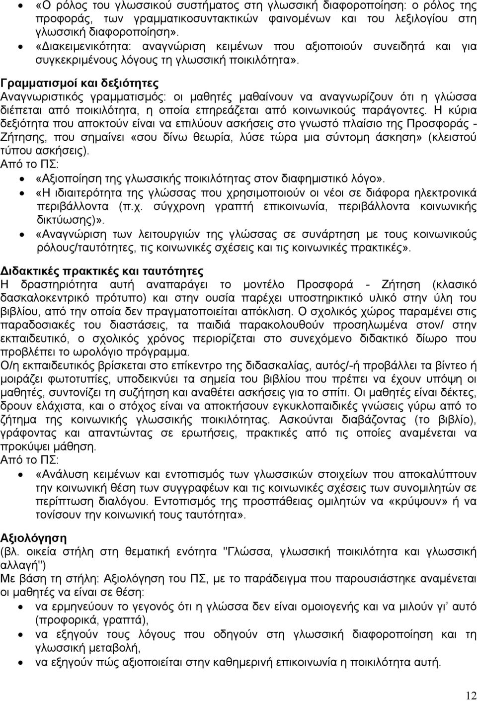 Γραμματισμοί και δεξιότητες Αναγνωριστικός γραμματισμός: οι μαθητές μαθαίνουν να αναγνωρίζουν ότι η γλώσσα διέπεται από ποικιλότητα, η οποία επηρεάζεται από κοινωνικούς παράγοντες.