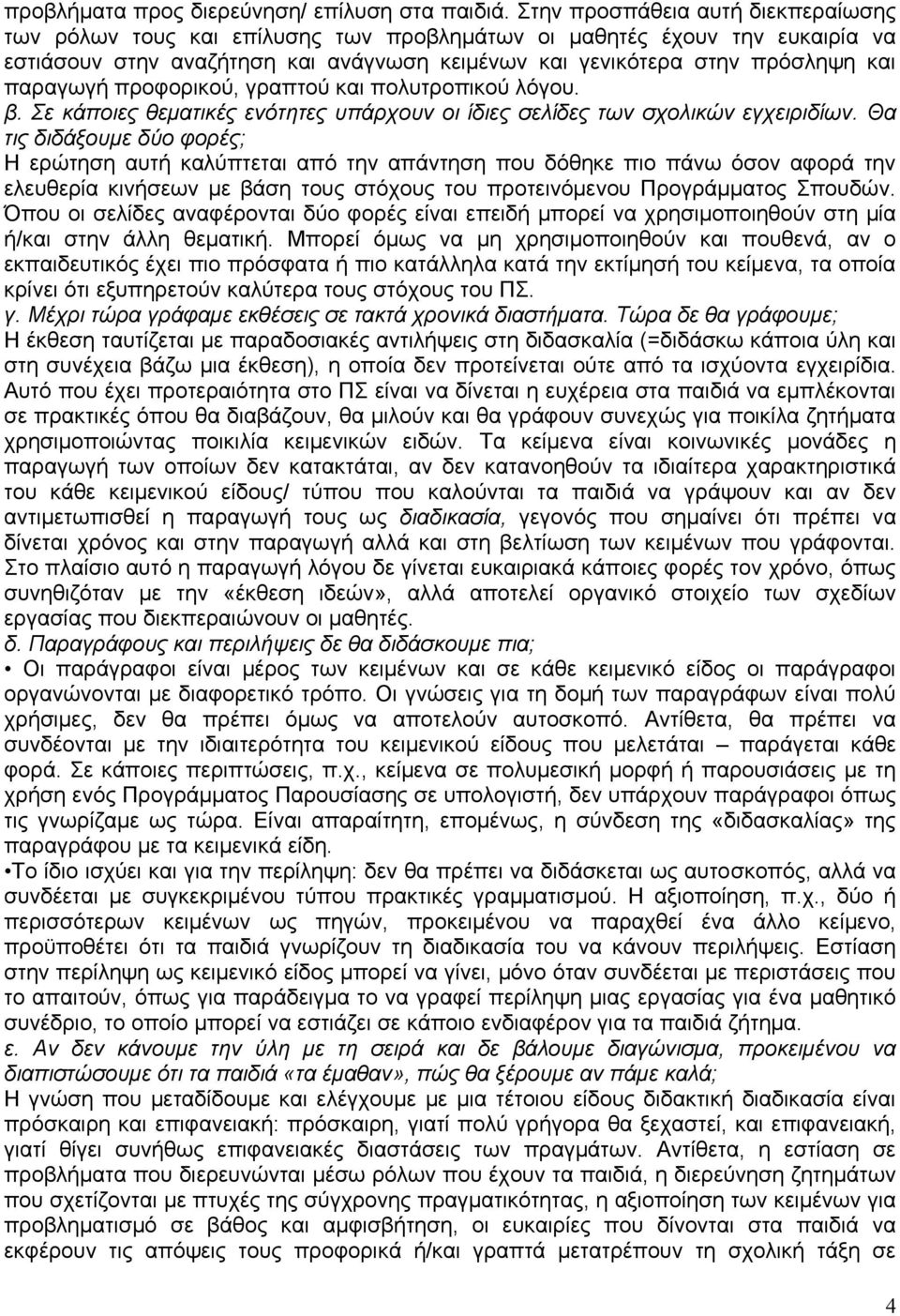 παραγωγή προφορικού, γραπτού και πολυτροπικού λόγου. β. Σε κάποιες θεματικές ενότητες υπάρχουν οι ίδιες σελίδες των σχολικών εγχειριδίων.