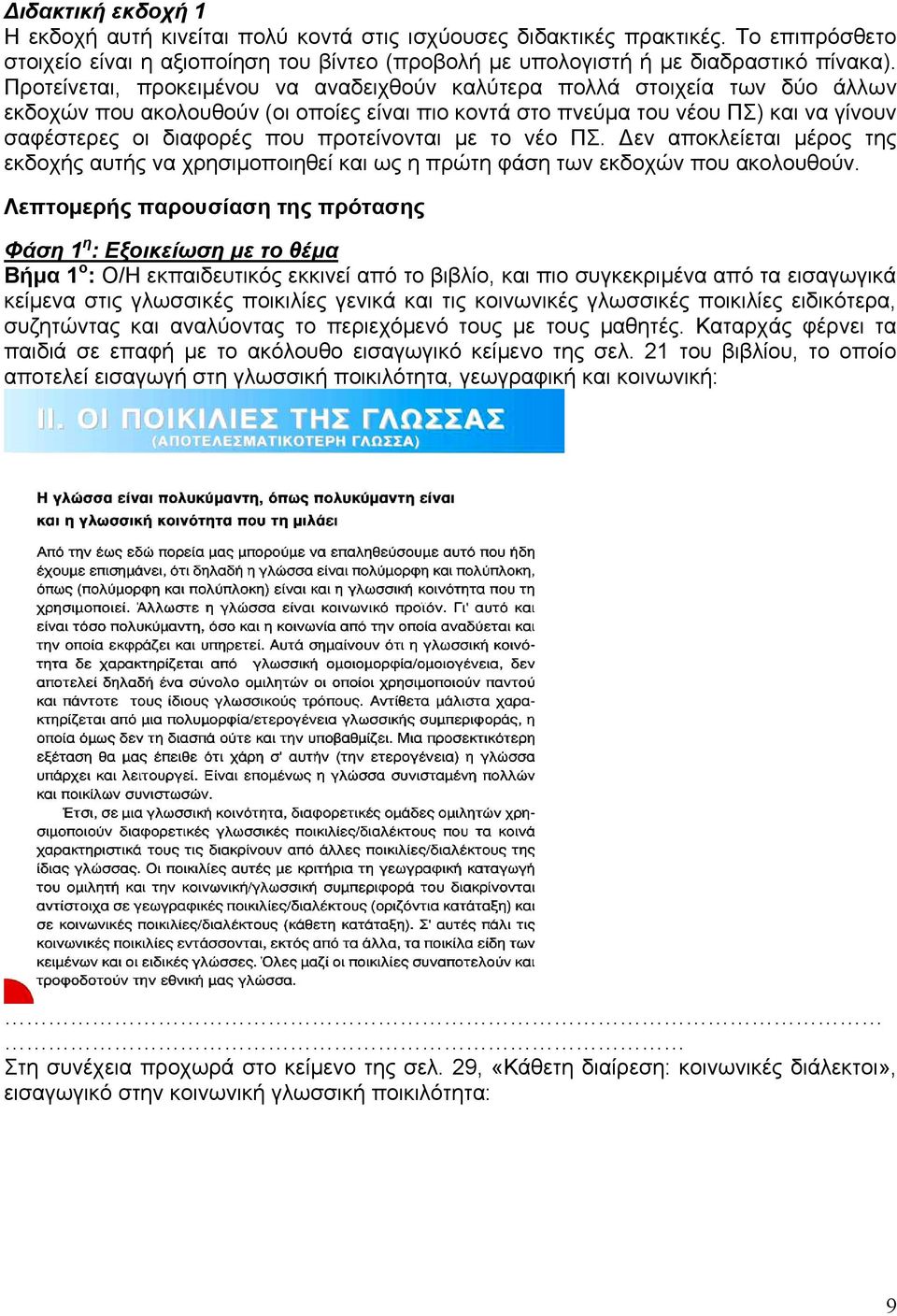 προτείνονται με το νέο ΠΣ. Δεν αποκλείεται μέρος της εκδοχής αυτής να χρησιμοποιηθεί και ως η πρώτη φάση των εκδοχών που ακολουθούν.