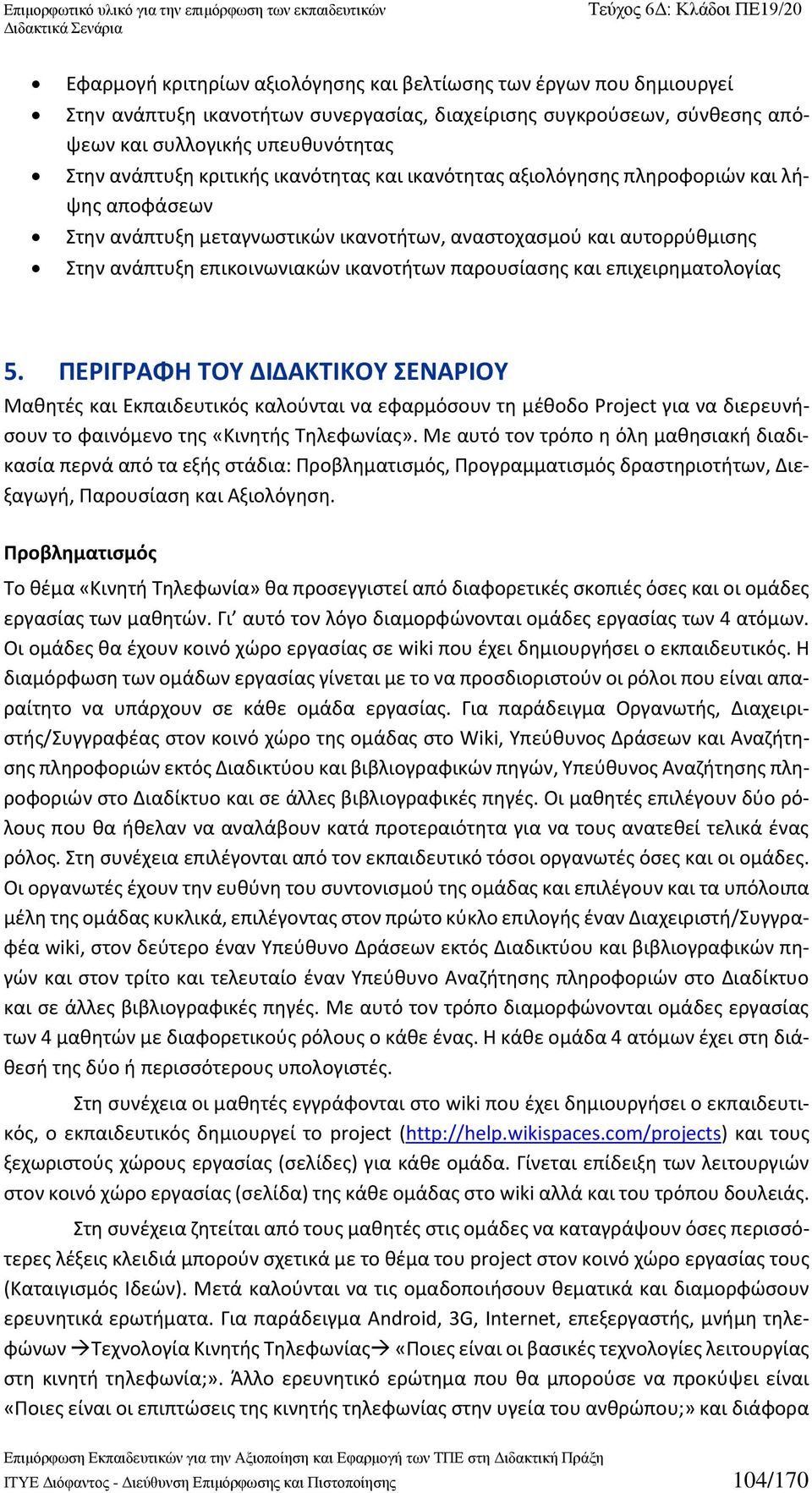 παρουσίασης και επιχειρηματολογίας 5. ΠΕΡΙΓΡΑΦΗ ΤΟΥ ΔΙΔΑΚΤΙΚΟΥ ΣΕΝΑΡΙΟΥ Μαθητές και Εκπαιδευτικός καλούνται να εφαρμόσουν τη μέθοδο Project για να διερευνήσουν το φαινόμενο της «Κινητής Τηλεφωνίας».