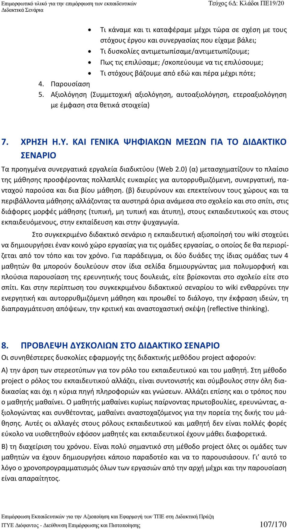 ΚΑΙ ΓΕΝΙΚΑ ΨΗΦΙΑΚΩΝ ΜΕΣΩΝ ΓΙΑ ΤΟ ΔΙΔΑΚΤΙΚΟ ΣΕΝΑΡΙΟ Τα προηγμένα συνεργατικά εργαλεία διαδικτύου (Web 2.