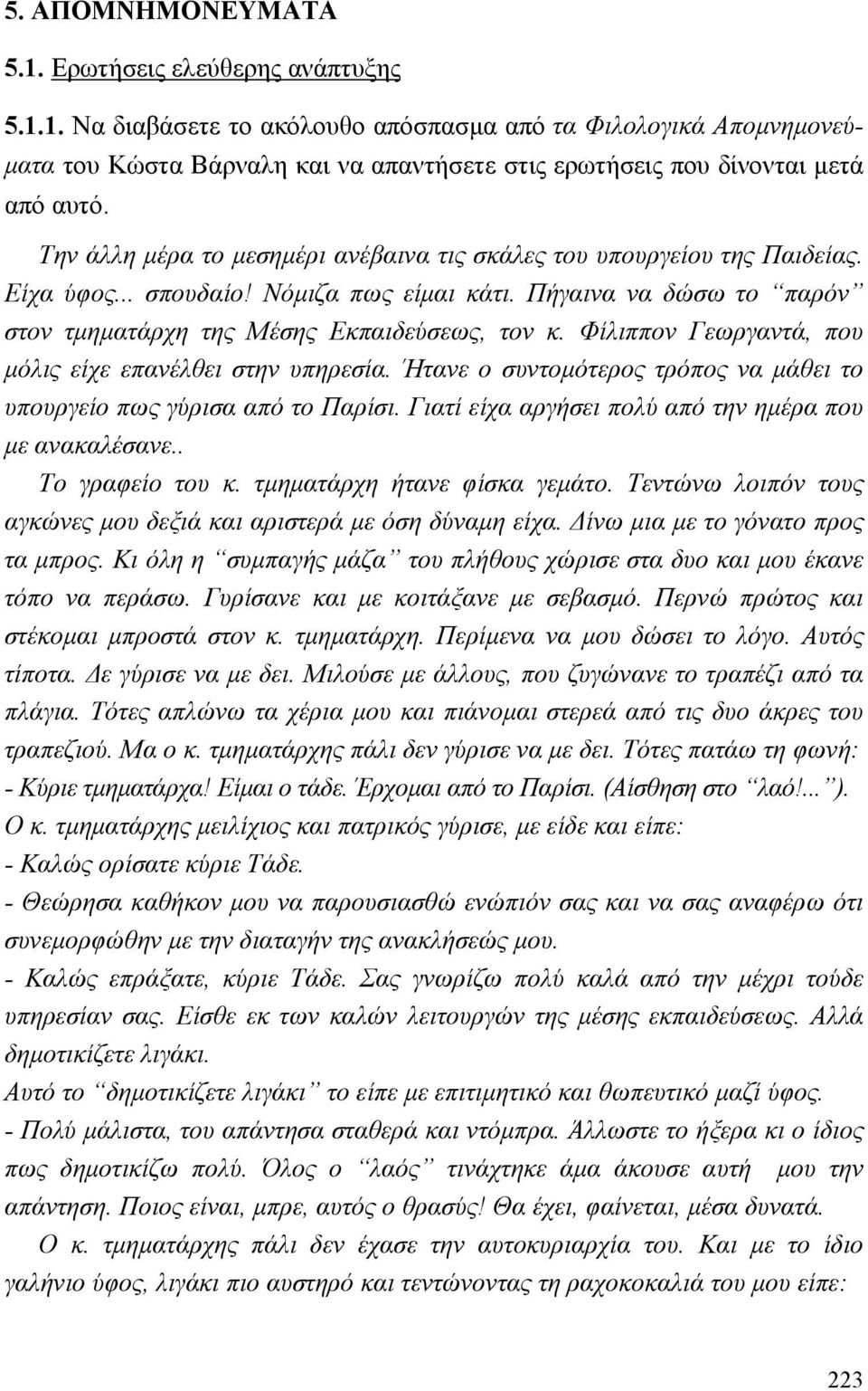 Φίλιππον Γεωργαντά, που µόλις είχε επανέλθει στην υπηρεσία. Ήτανε ο συντοµότερος τρόπος να µάθει το υπουργείο πως γύρισα από το Παρίσι. Γιατί είχα αργήσει πολύ από την ηµέρα που µε ανακαλέσανε.