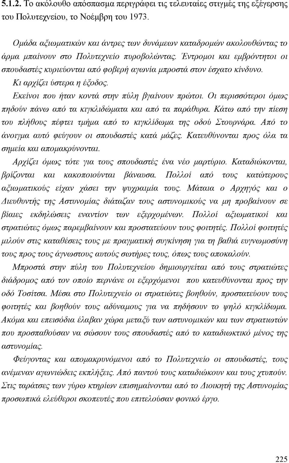 Έντροµοι και εµβρόντητοι οι σπουδαστές κυριεύονται από φοβερή αγωνία µπροστά στον έσχατο κίνδυνο. Κι αρχίζει ύστερα η έξοδος. Εκείνοι που ήταν κοντά στην πύλη βγαίνουν πρώτοι.