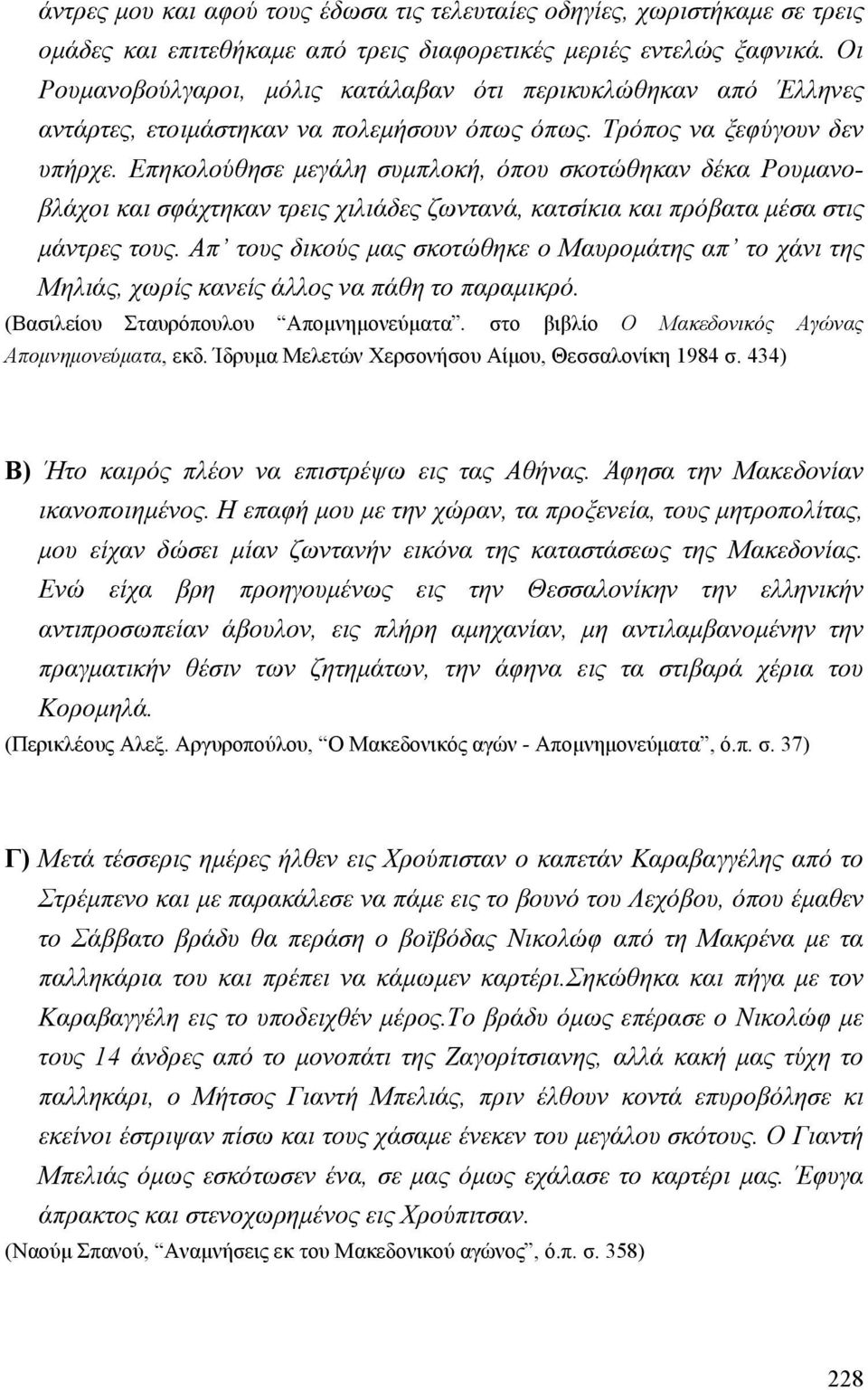 Επηκολούθησε µεγάλη συµπλοκή, όπου σκοτώθηκαν δέκα Ρουµανοβλάχοι και σφάχτηκαν τρεις χιλιάδες ζωντανά, κατσίκια και πρόβατα µέσα στις µάντρες τους.