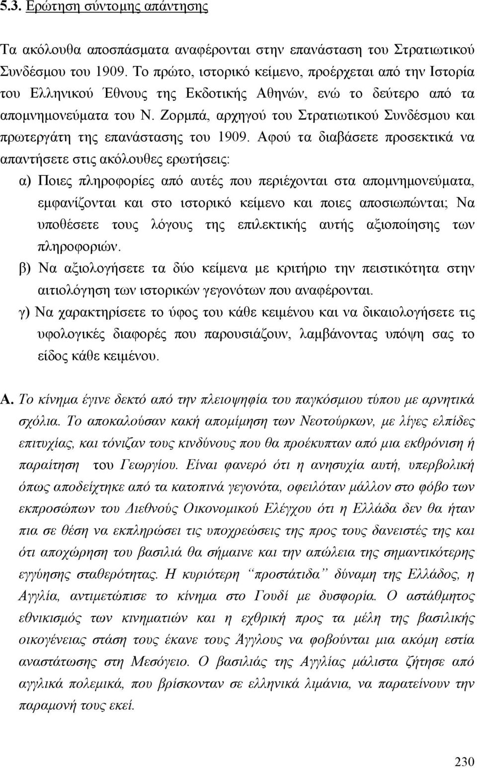 Ζορµπά, αρχηγού του Στρατιωτικού Συνδέσµου και πρωτεργάτη της επανάστασης του 1909.