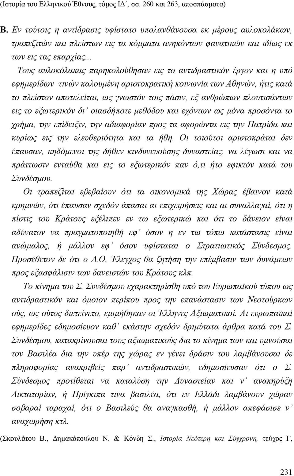 .. Τους αυλοκόλακας παρηκολούθησαν εις το αντιδραστικόν έργον και η υπό εφηµερίδων τινών καλουµένη αριστοκρατική κοινωνία των Αθηνών, ήτις κατά το πλείστον αποτελείται, ως γνωστόν τοις πάσιν, εξ