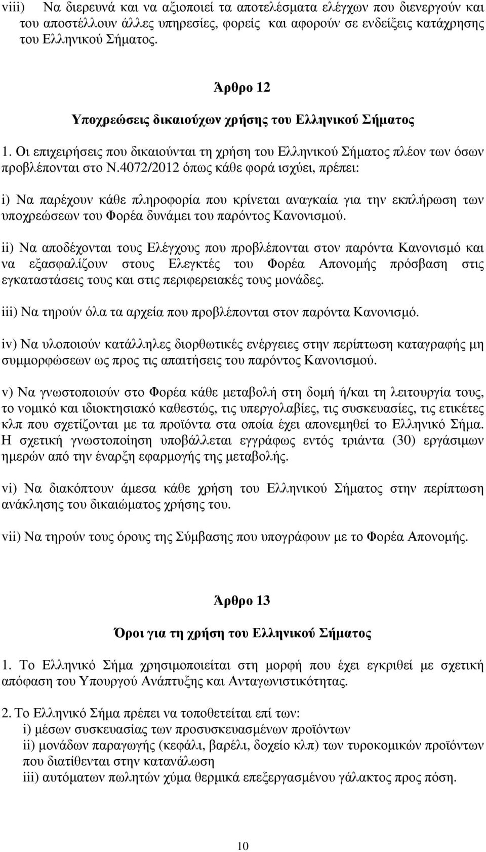 4072/2012 όπως κάθε φορά ισχύει, πρέπει: i) Να παρέχουν κάθε πληροφορία που κρίνεται αναγκαία για την εκπλήρωση των υποχρεώσεων του Φορέα δυνάμει του παρόντος Κανονισμού.