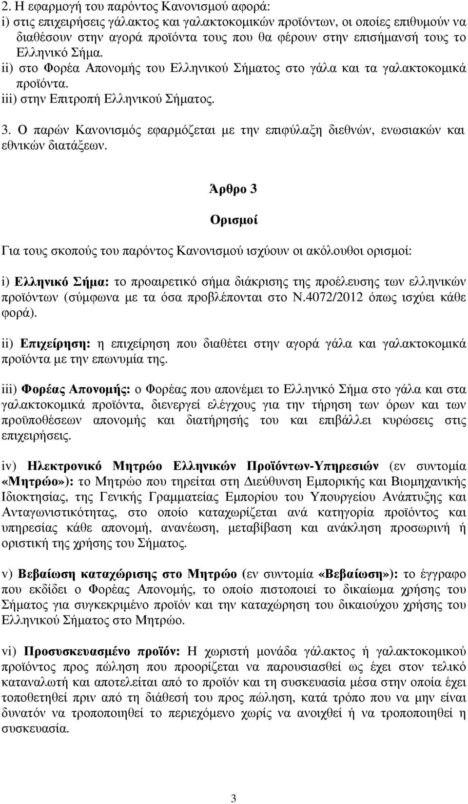 Ο παρών Κανονισμός εφαρμόζεται με την επιφύλαξη διεθνών, ενωσιακών και εθνικών διατάξεων.