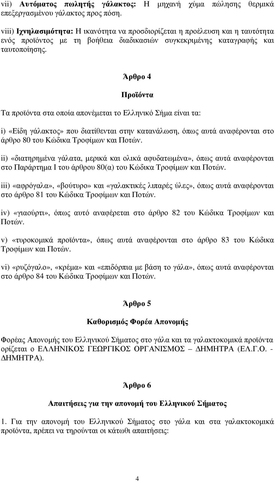 Άρθρο 4 Προϊόντα Τα προϊόντα στα οποία απονέμεται το Ελληνικό Σήμα είναι τα: i) «Είδη γάλακτος» που διατίθενται στην κατανάλωση, όπως αυτά αναφέρονται στο άρθρο 80 του Κώδικα Τροφίμων και Ποτών.