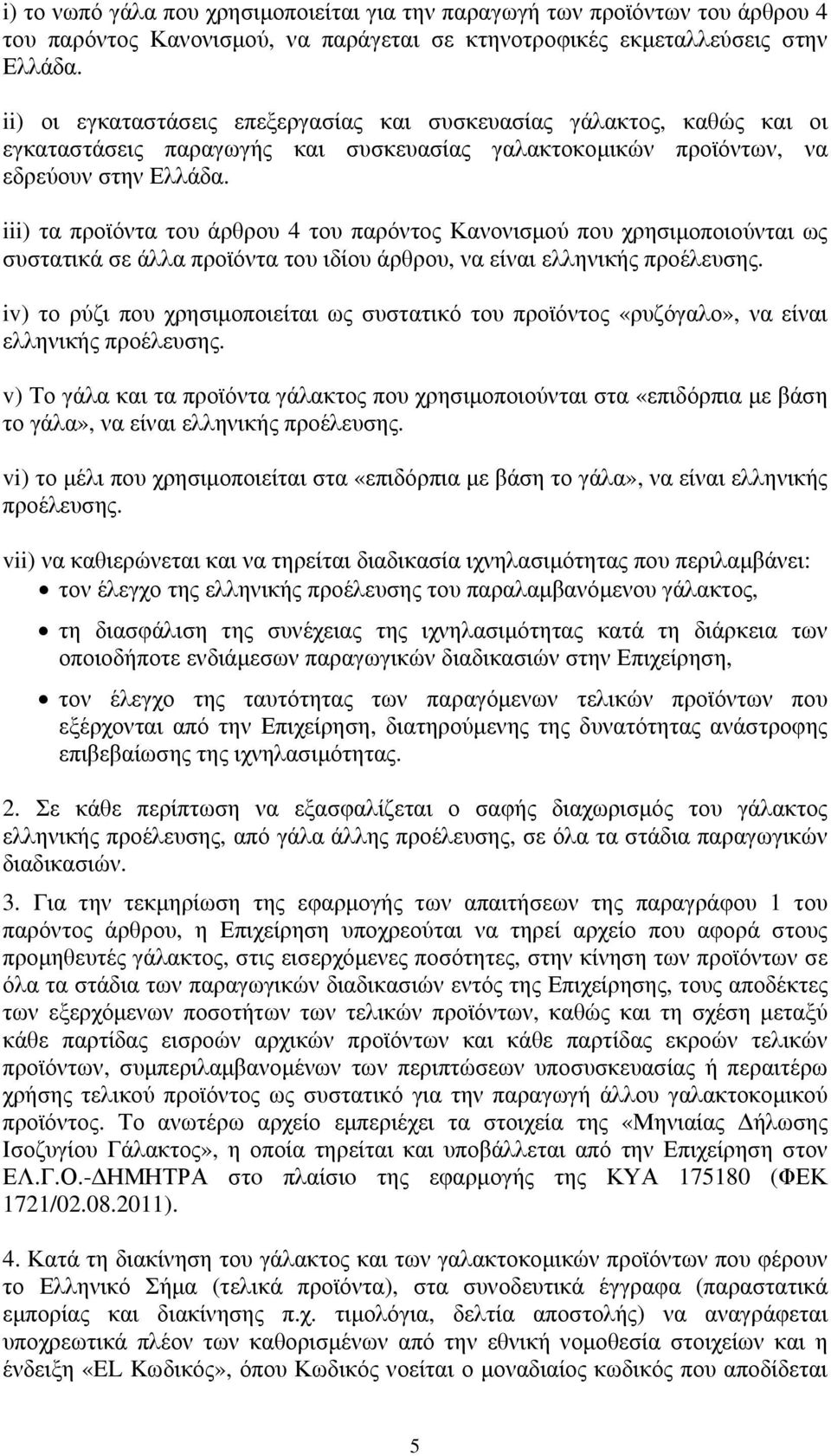 iii) τα προϊόντα του άρθρου 4 του παρόντος Κανονισμού που χρησιμοποιούνται ως συστατικά σε άλλα προϊόντα του ιδίου άρθρου, να είναι ελληνικής προέλευσης.