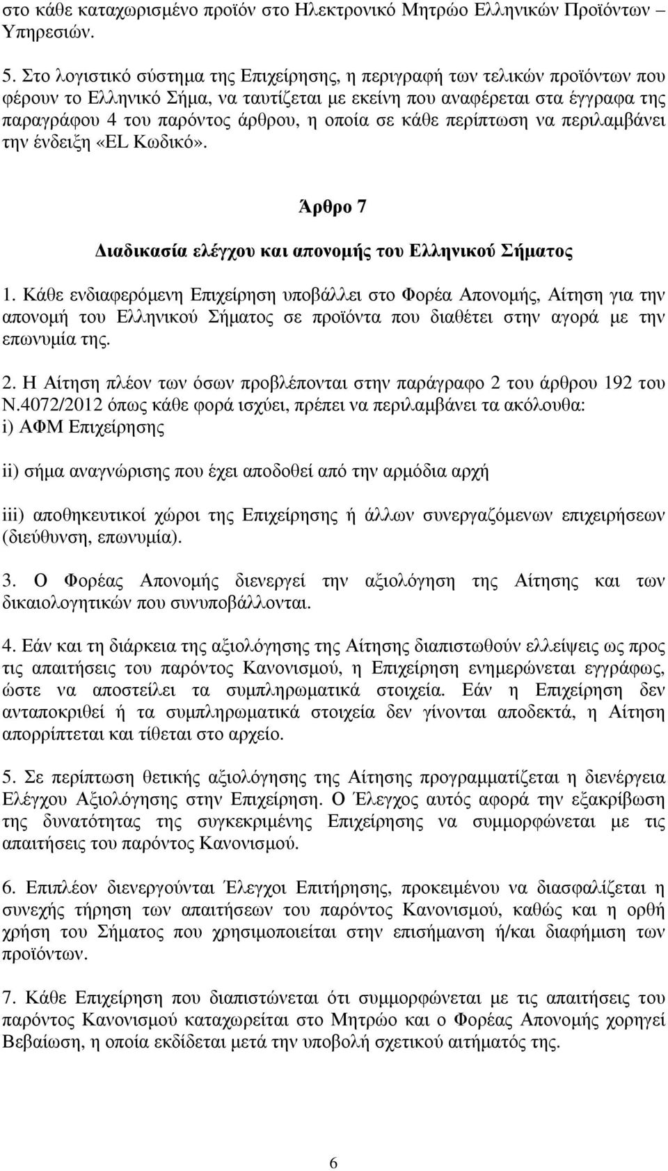 σε κάθε περίπτωση να περιλαμβάνει την ένδειξη «EL Κωδικό». Άρθρο 7 Διαδικασία ελέγχου και απονομής του Ελληνικού Σήματος 1.