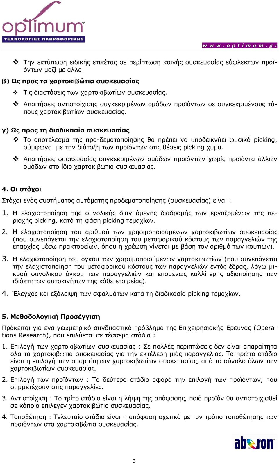 γ) Ως προς τη διαδικασία συσκευασίας Το αποτέλεσμα της προ-δεματοποίησης θα πρέπει να υποδεικνύει φυσικό picking, σύμφωνα με την διάταξη των προϊόντων στις θέσεις picking χύμα.