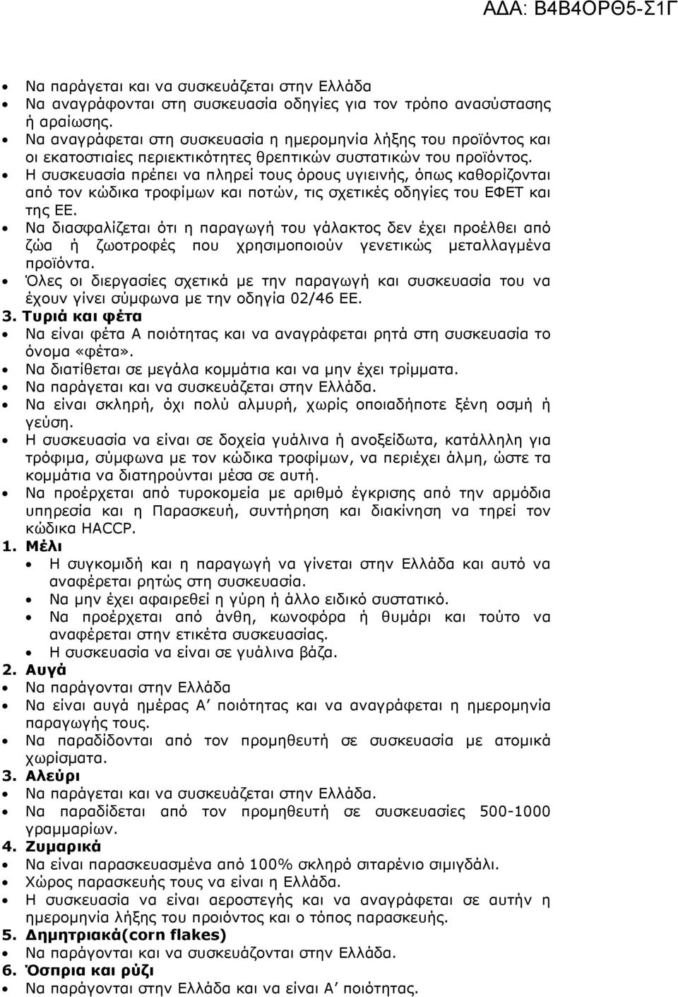 Η συσκευασία πρέπει να πληρεί τους όρους υγιεινής, όπως καθορίζονται από τον κώδικα τροφίµων και ποτών, τις σχετικές οδηγίες του ΕΦΕΤ και της ΕΕ.