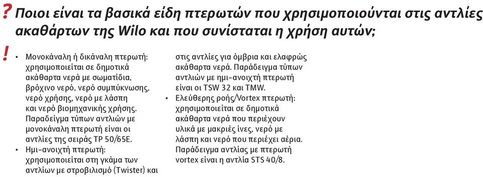 Ημι-ανοιχτή πτερωτή: χρησιμοποιείται στη γκάμα των αντλίων με στροβιλισμό (Twister) και στις αντλίες για όμβρια και ελαφρώς ακάθαρτα νερά.